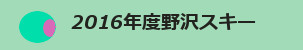 2016�N���X�L�[