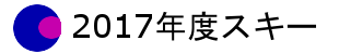 2017�N�X�L�[