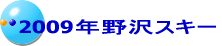 2009�N���X�L�[