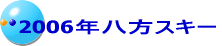 2006�N�����X�L�[