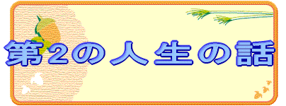 第2の人生の話