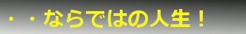 ならではの人生