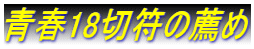 青春18切符